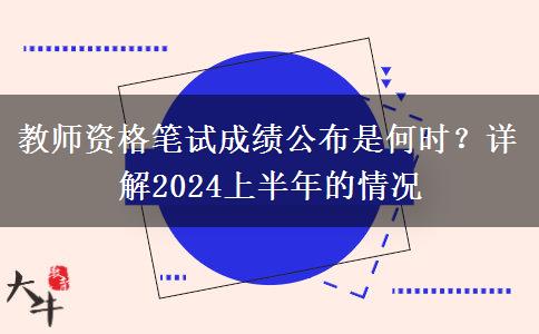 教师资格笔试成绩公布是何时？详解2024上半年的情况