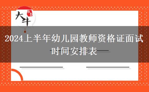 2024上半年幼儿园教师资格证面试时间安排表