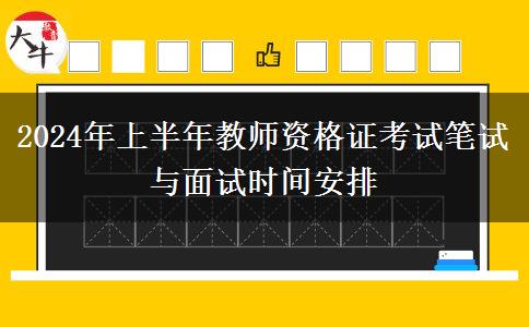 2024年上半年教师资格证考试笔试与面试时间安排