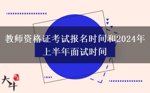 教师资格证考试报名时间和2024年上半年面试时间