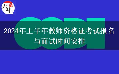 2024年上半年教师资格证考试报名与面试时间安排