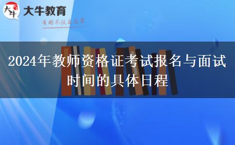 2024年教师资格证考试报名与面试时间的具体日程