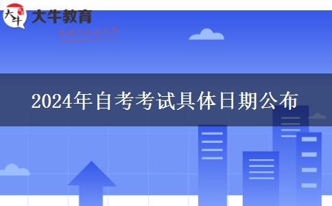 2024年自考考试具体日期公布