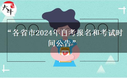 “各省市2024年自考报名和考试时间公告”