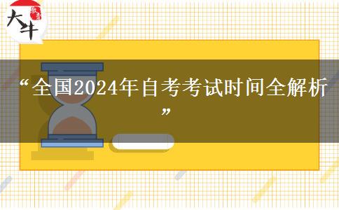 “全国2024年自考考试时间全解析”