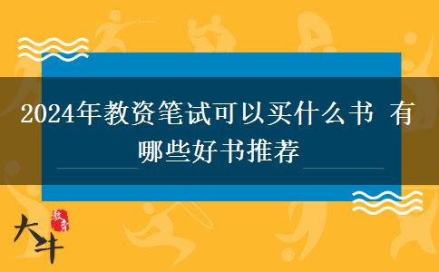 2024年教资笔试可以买什么书 有哪些好书推荐