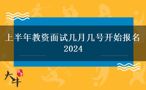 上半年教资面试几月几号开始报名2024