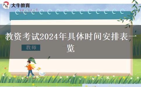 教资考试2024年具体时间安排表一览