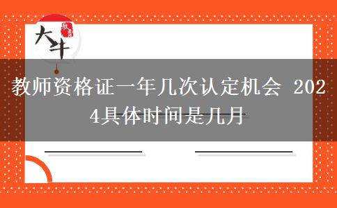 教师资格证一年几次认定机会 2024具体时间是几月