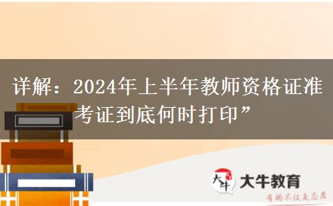 详解：2024年上半年教师资格证准考证到底何时打印”