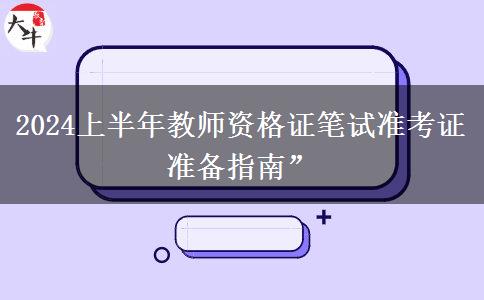 2024上半年教师资格证笔试准考证准备指南”