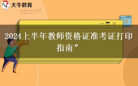 2024上半年教师资格证准考证打印指南”