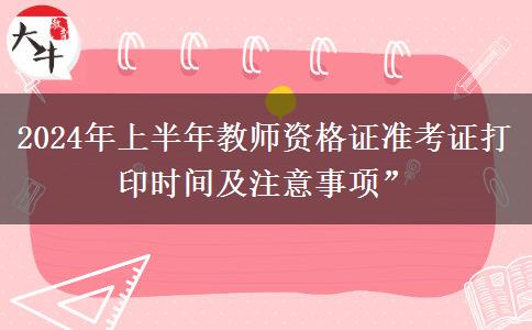 2024年上半年教师资格证准考证打印时间及注意事项”