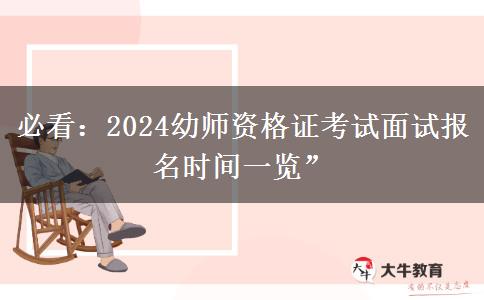 必看：2024幼师资格证考试面试报名时间一览”