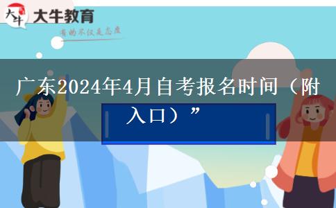 广东2024年4月自考报名时间（附入口）”