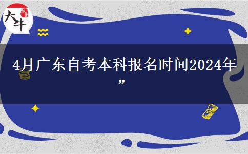 4月广东自考本科报名时间2024年”