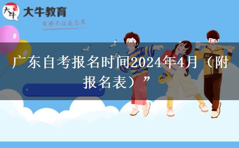 广东自考报名时间2024年4月（附报名表）”