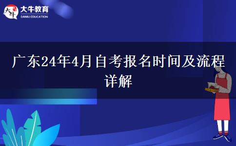 广东24年4月自考报名时间及流程详解