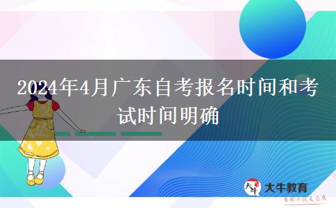 2024年4月广东自考报名时间和考试时间明确