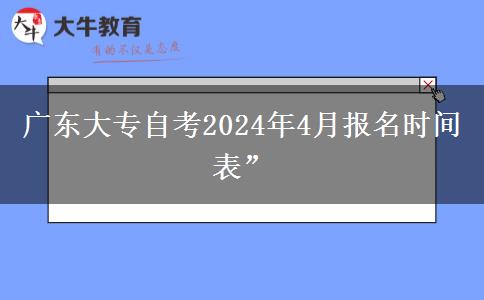 广东大专自考2024年4月报名时间表”