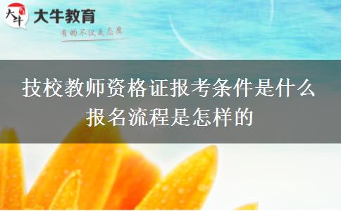 技校教师资格证报考条件是什么 报名流程是怎样的