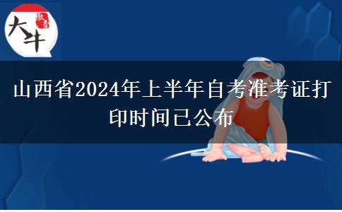 山西省2024年上半年自考准考证打印时间已公布