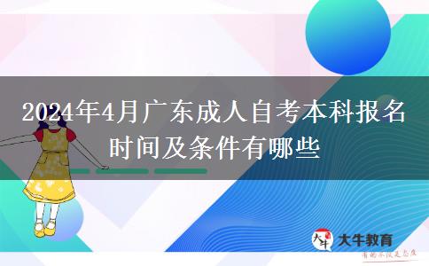 2024年4月广东成人自考本科报名时间及条件有哪些