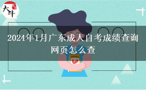 2024年1月广东成人自考成绩查询网页怎么查