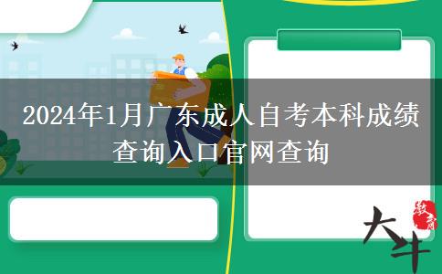 2024年1月广东成人自考本科成绩查询入口官网查询