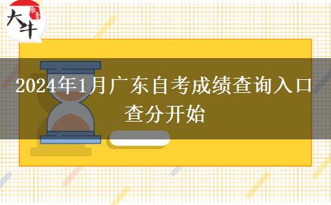 2024年1月广东自考成绩查询入口 查分开始