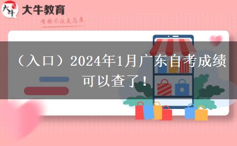（入口）2024年1月广东自考成绩可以查了！