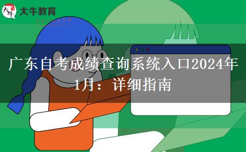 广东自考成绩查询系统入口2024年1月：详细指南