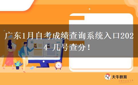 广东1月自考成绩查询系统入口2024 几号查分！