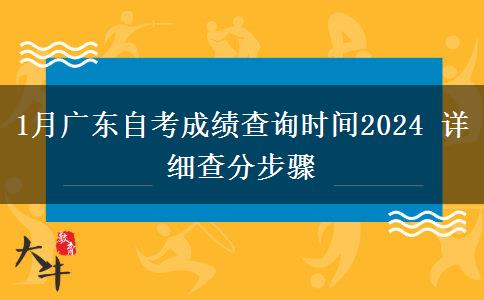 1月广东自考成绩查询时间2024 详细查分步骤