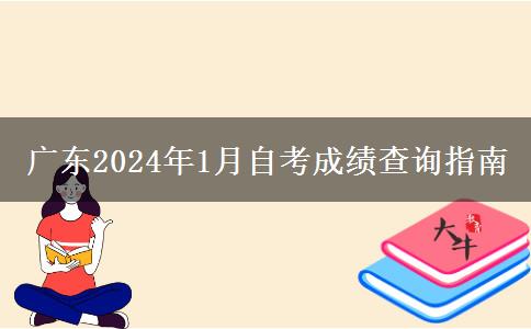 广东2024年1月自考成绩查询指南