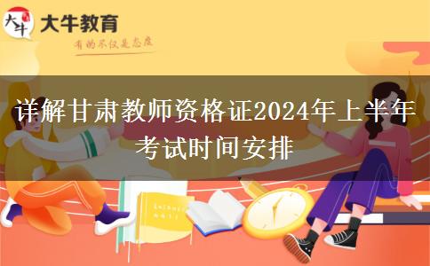 详解甘肃教师资格证2024年上半年考试时间安排