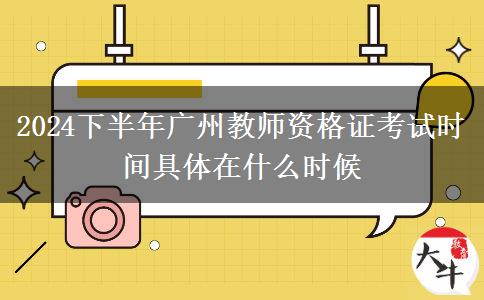 2024下半年广州教师资格证考试时间具体在什么时候