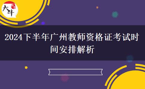 2024下半年广州教师资格证考试时间安排解析