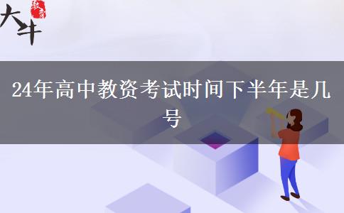 24年高中教资考试时间下半年是几号