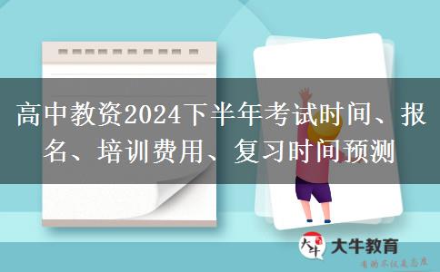 高中教资2024下半年考试时间、报名、培训费用、复习时间预测