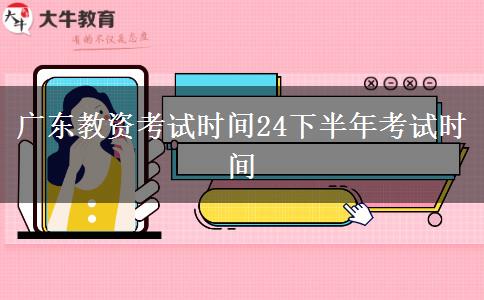 广东教资考试时间24下半年考试时间
