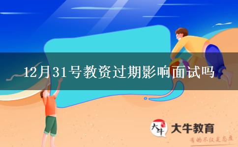 12月31号教资过期影响面试吗