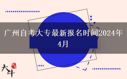 广州自考大专最新报名时间2024年4月