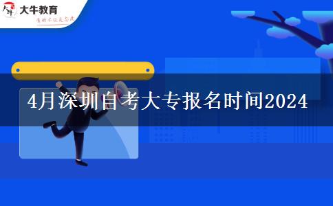 4月深圳自考大专报名时间2024