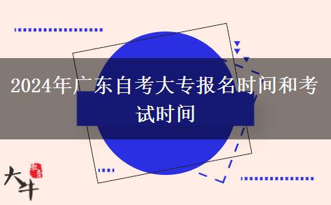 2024年广东自考大专报名时间和考试时间