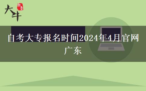 自考大专报名时间2024年4月官网广东
