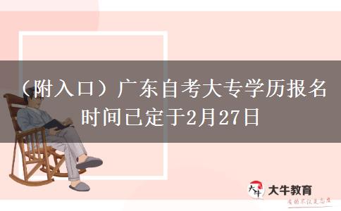 （附入口）广东自考大专学历报名时间已定于2月27日