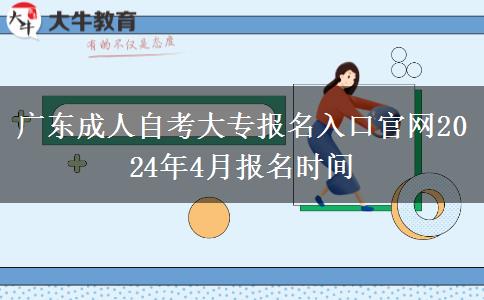广东成人自考大专报名入口官网2024年4月报名时间