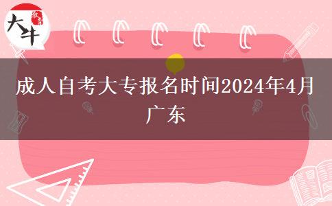 成人自考大专报名时间2024年4月广东