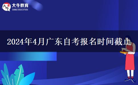 2024年4月广东自考报名时间截止